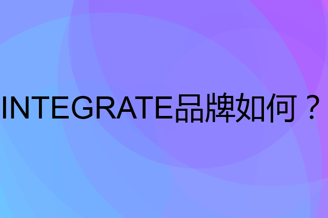 INTEGRATE是个什么品牌，这个品牌怎么样？
