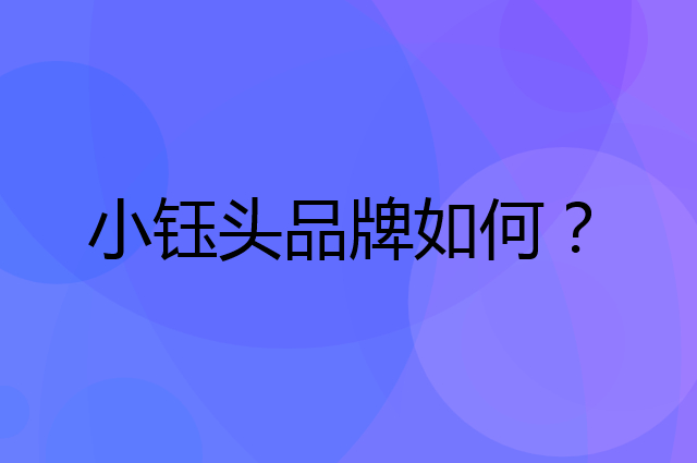 小钰头是个什么品牌，这个品牌怎么样？