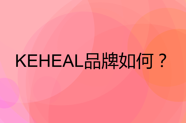 KEHEAL是个什么品牌，这个品牌怎么样？