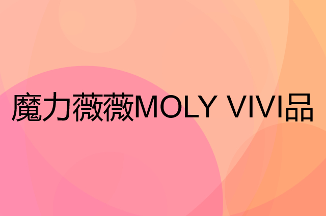 魔力薇薇 MOLY VIVI是个什么品牌，这个品牌怎么样？