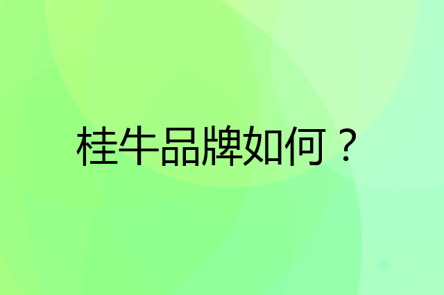 桂牛是个什么品牌，这个品牌怎么样？