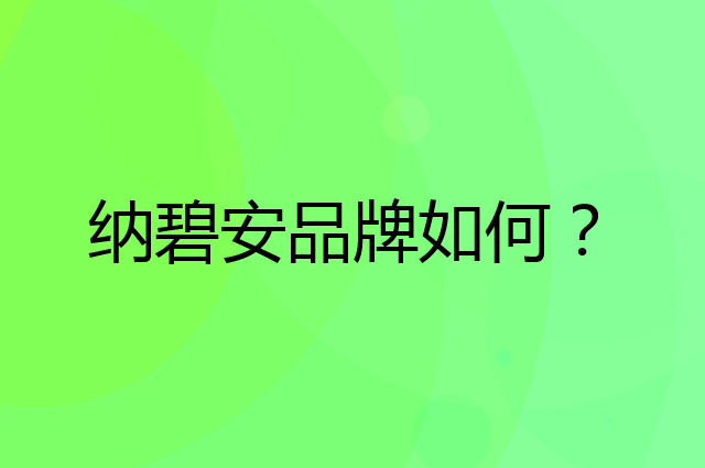 纳碧安是个什么品牌，这个品牌怎么样？