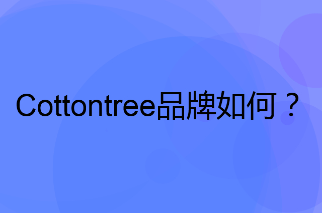 Cottontree是个什么品牌，这个品牌怎么样？