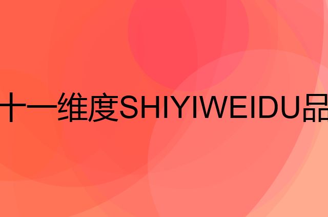 十一维度 SHIYIWEIDU是个什么品牌，这个品牌怎么样？