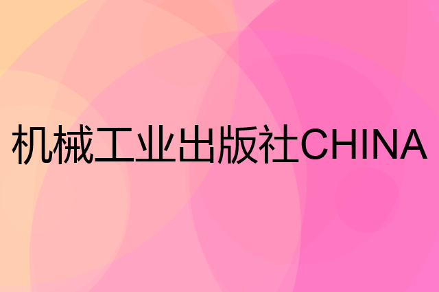 机械工业出版社 CHINA MACHINE PRESS是个什么品牌，这个品牌怎么样？