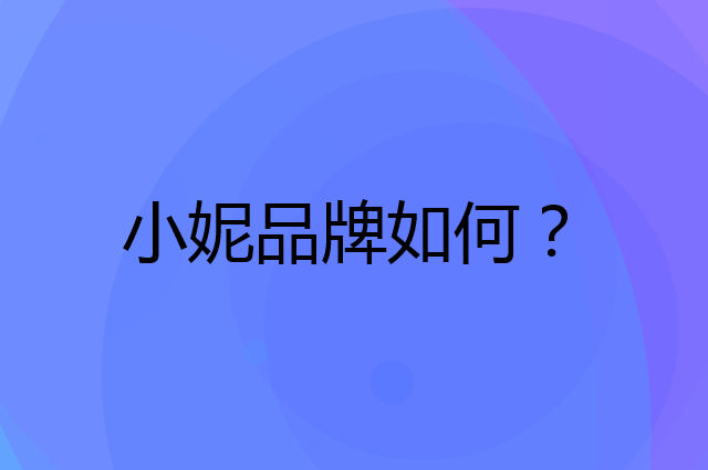 小妮是个什么品牌，这个品牌怎么样？