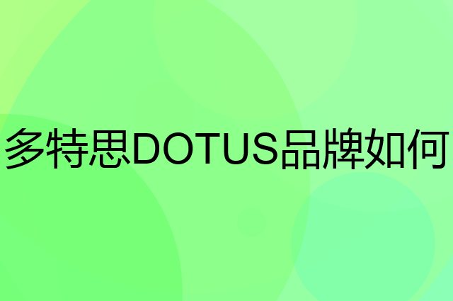 多特思 DOTUS是个什么品牌，这个品牌怎么样？
