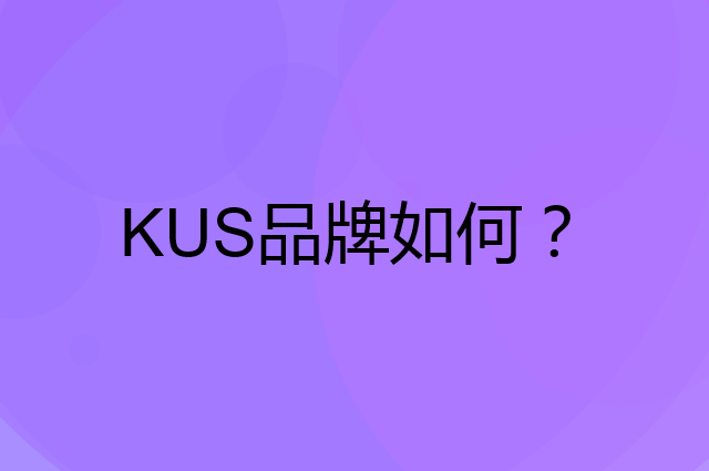 KUS是个什么品牌，这个品牌怎么样？
