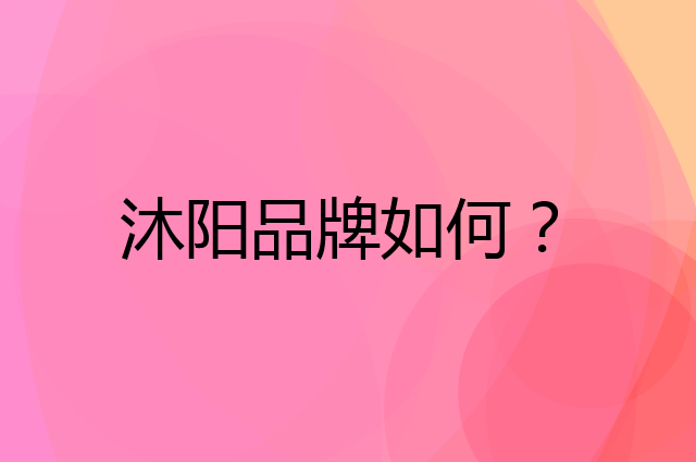 沐阳是个什么品牌，这个品牌怎么样？