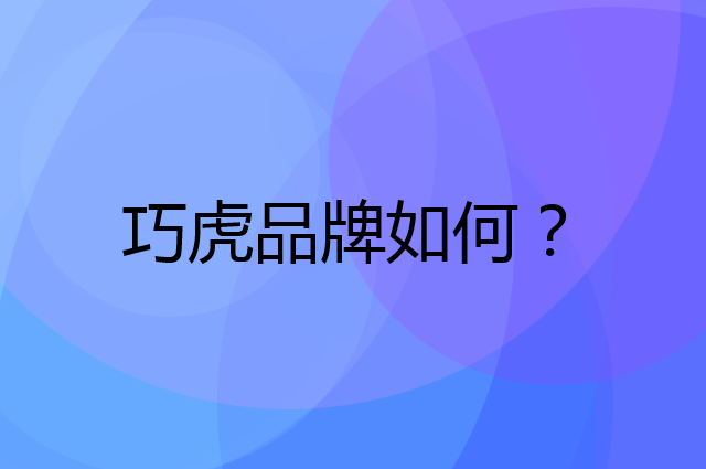 巧虎是个什么品牌，这个品牌怎么样？