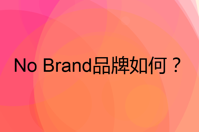 No Brand是个什么品牌，这个品牌怎么样？