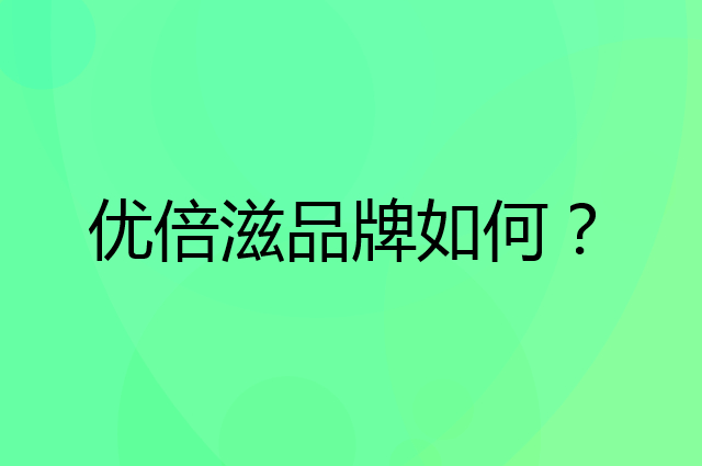 优倍滋是个什么品牌，这个品牌怎么样？