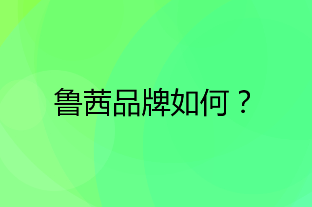 鲁茜是个什么品牌，这个品牌怎么样？