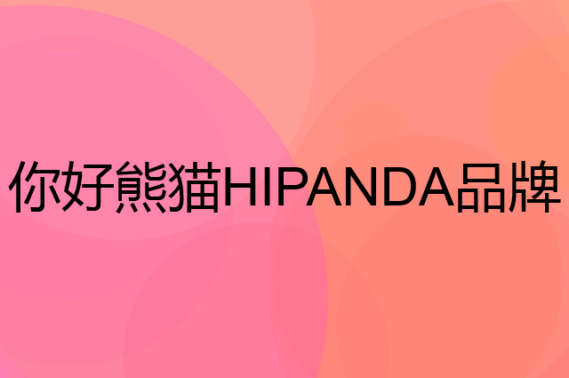 你好熊猫 HIPANDA是个什么品牌，这个品牌怎么样？