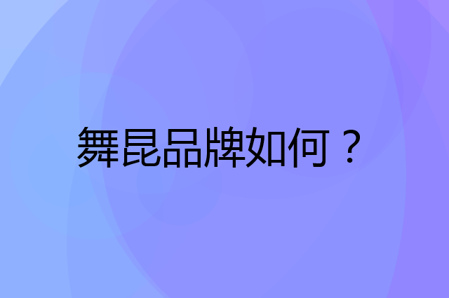 舞昆是个什么品牌，这个品牌怎么样？