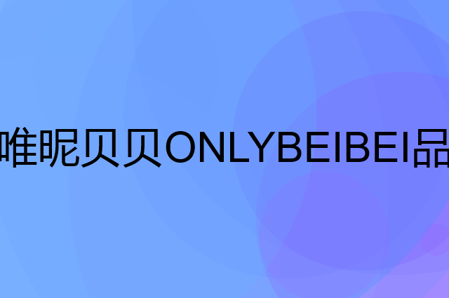 唯昵贝贝 ONLYBEIBEI是个什么品牌，这个品牌怎么样？