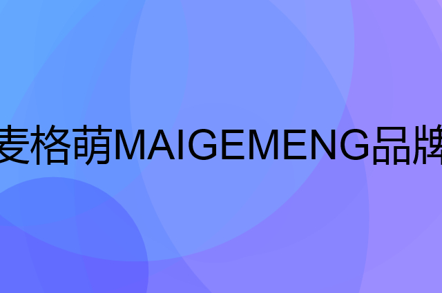 麦格萌 MAIGEMENG是个什么品牌，这个品牌怎么样？