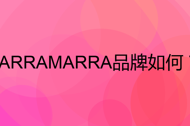 TARRAMARRA是个什么品牌，这个品牌怎么样？