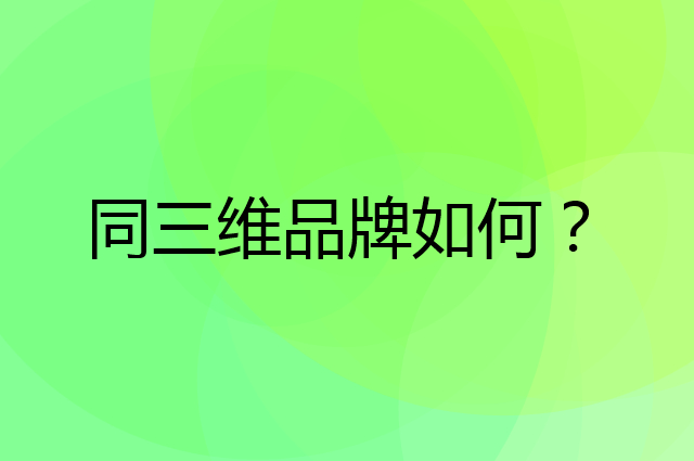 同三维是个什么品牌，这个品牌怎么样？