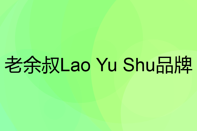 老余叔 Lao Yu Shu是个什么品牌，这个品牌怎么样？
