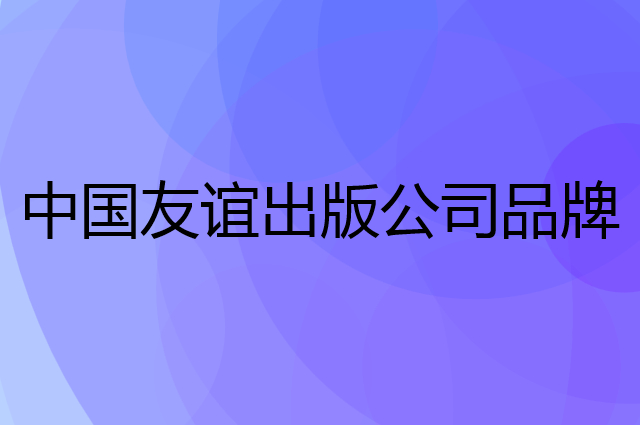 中国友谊出版公司是个什么品牌，这个品牌怎么样？