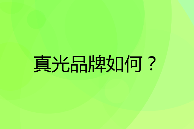 真光是个什么品牌，这个品牌怎么样？