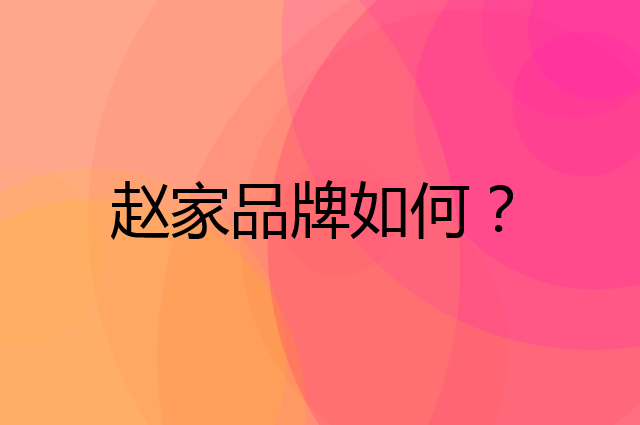 赵家是个什么品牌，这个品牌怎么样？