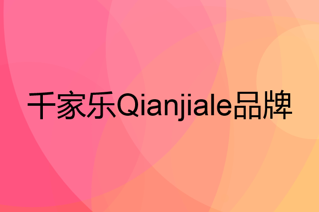 千家乐 Qianjiale是个什么品牌，这个品牌怎么样？