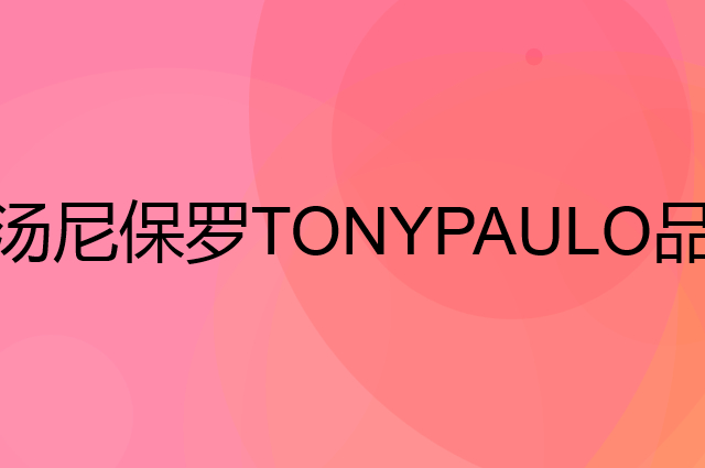 汤尼保罗 TONYPAULO是个什么品牌，这个品牌怎么样？