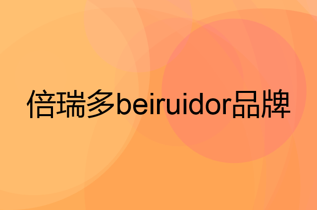 倍瑞多 beiruidor是个什么品牌，这个品牌怎么样？