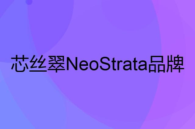 芯丝翠 NeoStrata是个什么品牌，这个品牌怎么样？