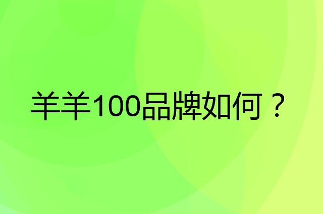 羊羊100是个什么品牌，这个品牌怎么样？