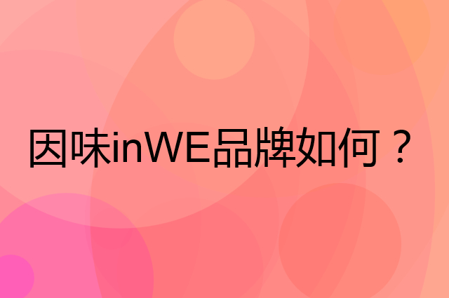 因味 inWE是个什么品牌，这个品牌怎么样？