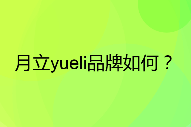 月立 yueli是个什么品牌，这个品牌怎么样？