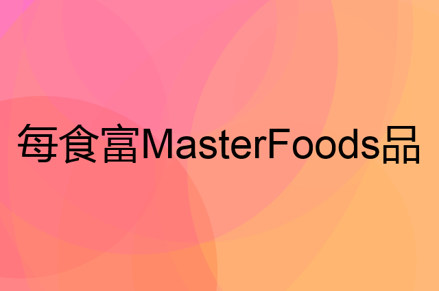 每食富 MasterFoods是个什么品牌，这个品牌怎么样？