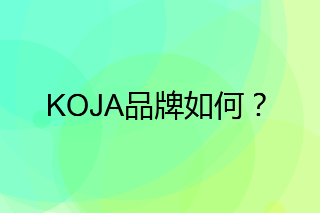 KOJA是个什么品牌，这个品牌怎么样？