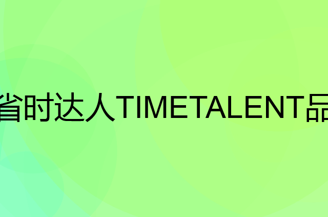 省时达人 TIMETALENT是个什么品牌，这个品牌怎么样？