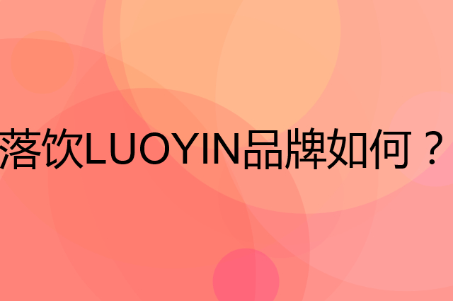 落饮 LUOYIN是个什么品牌，这个品牌怎么样？