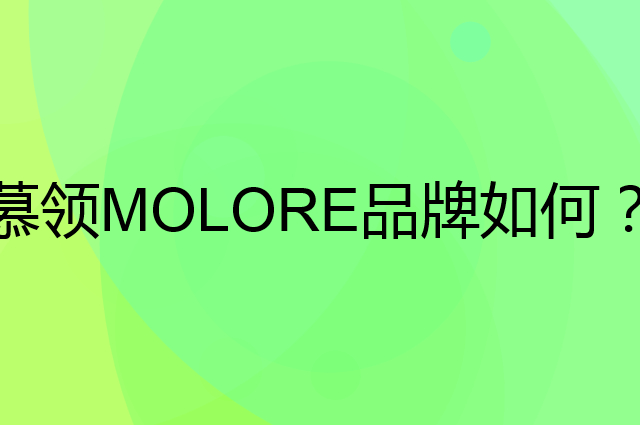 慕领 MOLORE是个什么品牌，这个品牌怎么样？