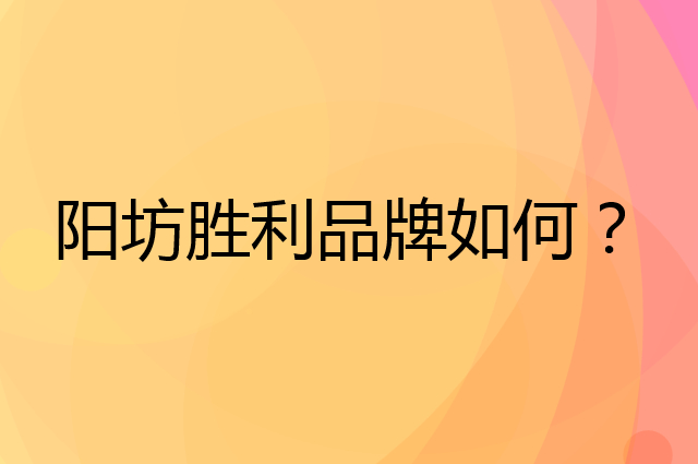阳坊胜利是个什么品牌，这个品牌怎么样？