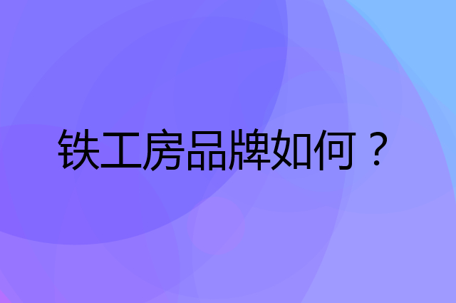 铁工房是个什么品牌，这个品牌怎么样？