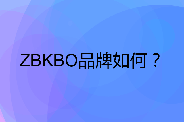 ZBKBO是个什么品牌，这个品牌怎么样？