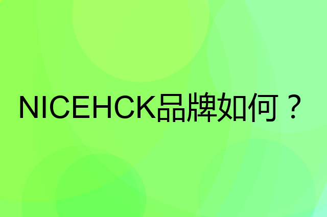 NICEHCK是个什么品牌，这个品牌怎么样？