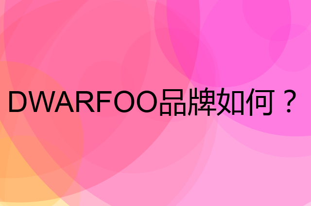 DWARFOO是个什么品牌，这个品牌怎么样？