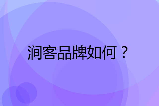 涧客是个什么品牌，这个品牌怎么样？