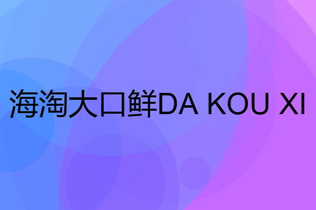 海淘大口鲜 DA KOU XIAN是个什么品牌，这个品牌怎么样？