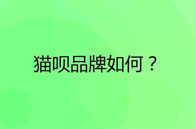 猫呗是个什么品牌，这个品牌怎么样？