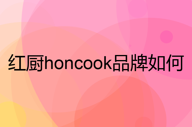 红厨 honcook是个什么品牌，这个品牌怎么样？