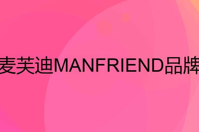 麦芙迪 MANFRIEND是个什么品牌，这个品牌怎么样？