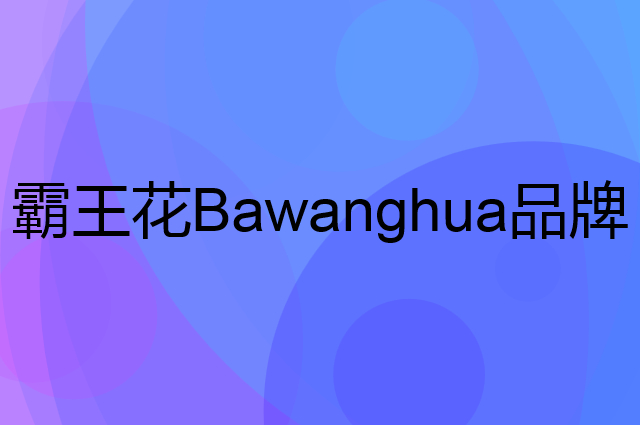 霸王花 Bawanghua是个什么品牌，这个品牌怎么样？